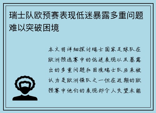 瑞士队欧预赛表现低迷暴露多重问题难以突破困境