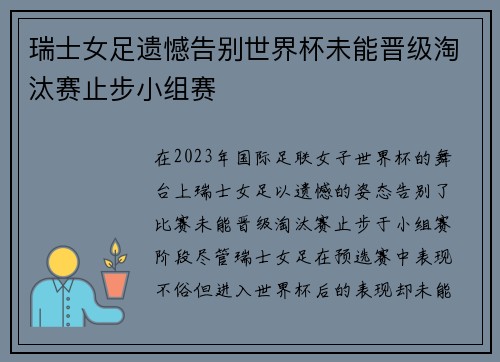 瑞士女足遗憾告别世界杯未能晋级淘汰赛止步小组赛