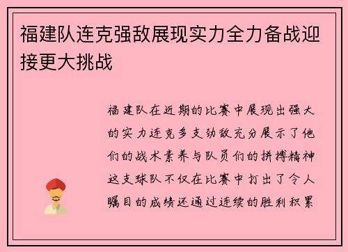 福建队连克强敌展现实力全力备战迎接更大挑战