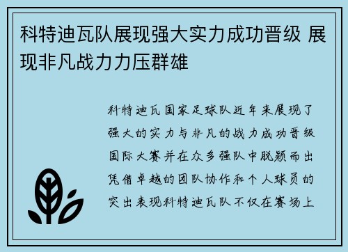 科特迪瓦队展现强大实力成功晋级 展现非凡战力力压群雄