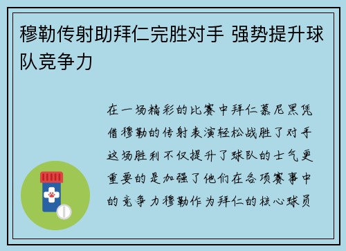 穆勒传射助拜仁完胜对手 强势提升球队竞争力