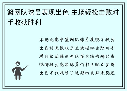 篮网队球员表现出色 主场轻松击败对手收获胜利