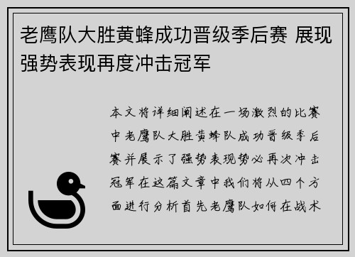 老鹰队大胜黄蜂成功晋级季后赛 展现强势表现再度冲击冠军