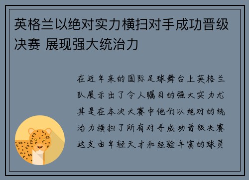 英格兰以绝对实力横扫对手成功晋级决赛 展现强大统治力