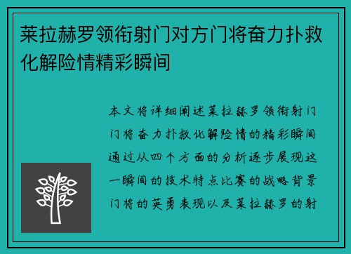 莱拉赫罗领衔射门对方门将奋力扑救化解险情精彩瞬间