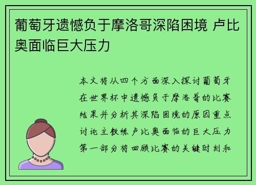 葡萄牙遗憾负于摩洛哥深陷困境 卢比奥面临巨大压力