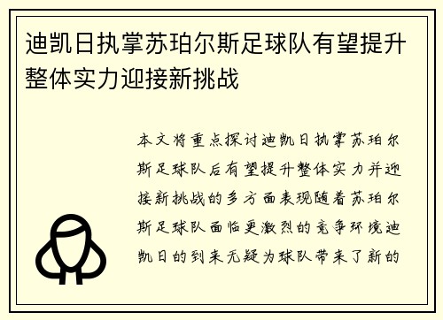 迪凯日执掌苏珀尔斯足球队有望提升整体实力迎接新挑战