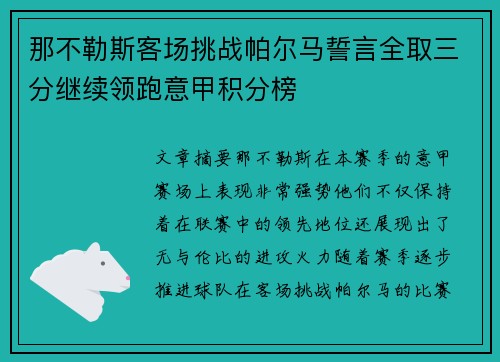 那不勒斯客场挑战帕尔马誓言全取三分继续领跑意甲积分榜