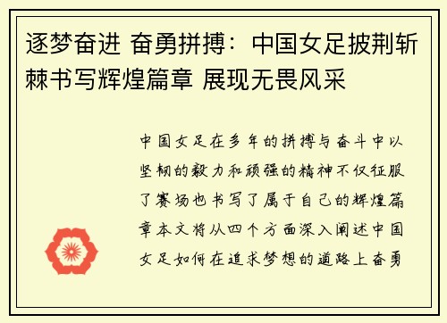 逐梦奋进 奋勇拼搏：中国女足披荆斩棘书写辉煌篇章 展现无畏风采
