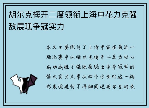 胡尔克梅开二度领衔上海申花力克强敌展现争冠实力