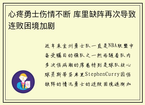 心疼勇士伤情不断 库里缺阵再次导致连败困境加剧