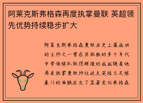 阿莱克斯弗格森再度执掌曼联 英超领先优势持续稳步扩大