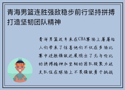青海男篮连胜强敌稳步前行坚持拼搏打造坚韧团队精神
