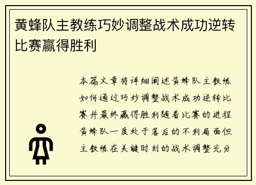 黄蜂队主教练巧妙调整战术成功逆转比赛赢得胜利