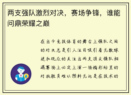 两支强队激烈对决，赛场争锋，谁能问鼎荣耀之巅