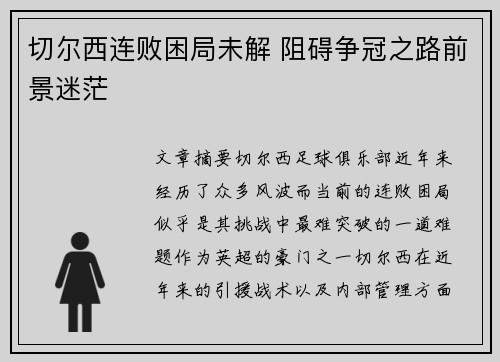 切尔西连败困局未解 阻碍争冠之路前景迷茫