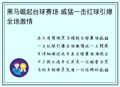 黑马崛起台球赛场 威猛一击红球引爆全场激情