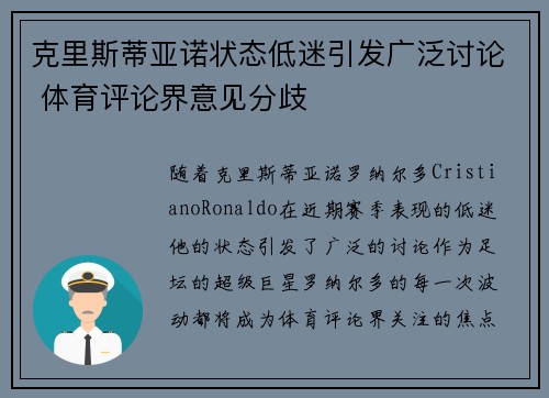 克里斯蒂亚诺状态低迷引发广泛讨论 体育评论界意见分歧