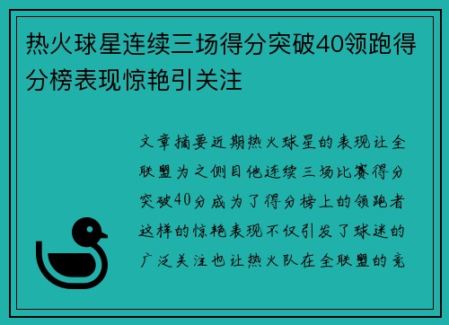 热火球星连续三场得分突破40领跑得分榜表现惊艳引关注