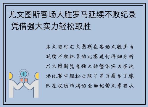 尤文图斯客场大胜罗马延续不败纪录 凭借强大实力轻松取胜
