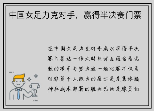 中国女足力克对手，赢得半决赛门票