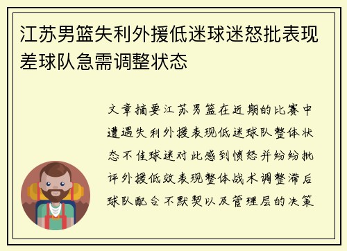 江苏男篮失利外援低迷球迷怒批表现差球队急需调整状态