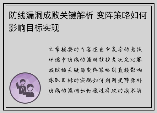 防线漏洞成败关键解析 变阵策略如何影响目标实现