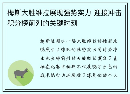 梅斯大胜维拉展现强势实力 迎接冲击积分榜前列的关键时刻