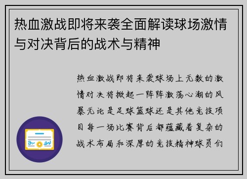 热血激战即将来袭全面解读球场激情与对决背后的战术与精神