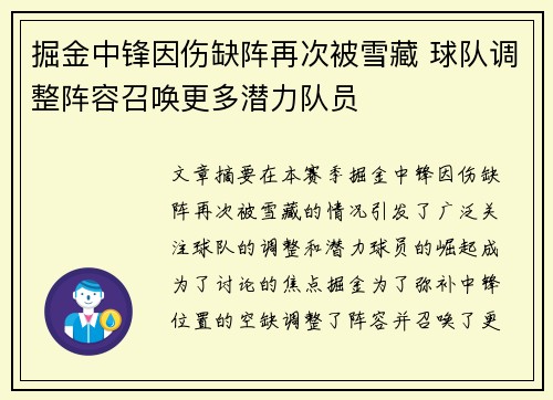 掘金中锋因伤缺阵再次被雪藏 球队调整阵容召唤更多潜力队员