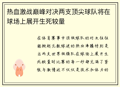 热血激战巅峰对决两支顶尖球队将在球场上展开生死较量