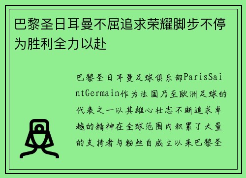 巴黎圣日耳曼不屈追求荣耀脚步不停为胜利全力以赴