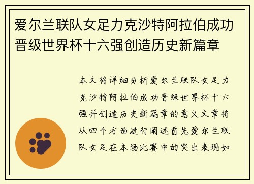 爱尔兰联队女足力克沙特阿拉伯成功晋级世界杯十六强创造历史新篇章