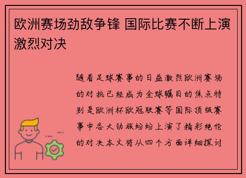 欧洲赛场劲敌争锋 国际比赛不断上演激烈对决