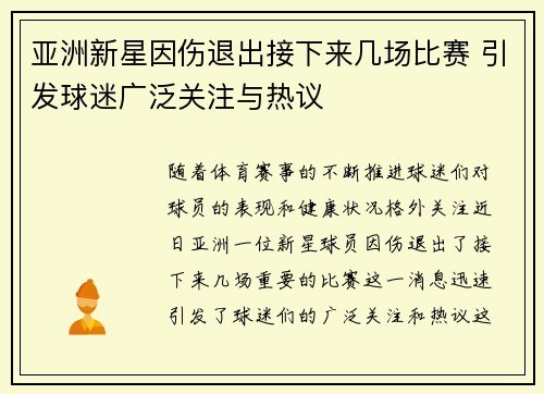 亚洲新星因伤退出接下来几场比赛 引发球迷广泛关注与热议