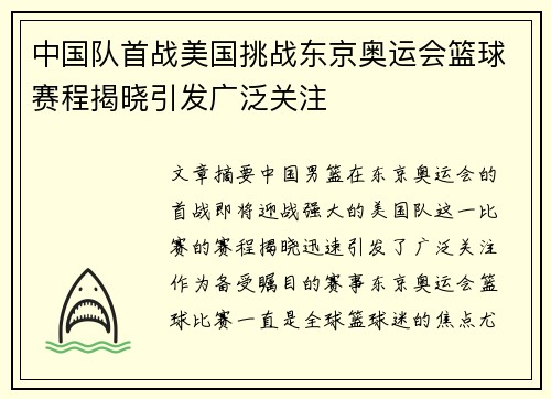 中国队首战美国挑战东京奥运会篮球赛程揭晓引发广泛关注
