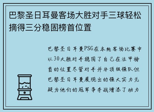巴黎圣日耳曼客场大胜对手三球轻松摘得三分稳固榜首位置