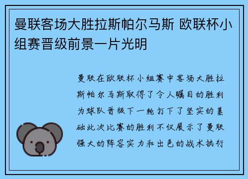 曼联客场大胜拉斯帕尔马斯 欧联杯小组赛晋级前景一片光明