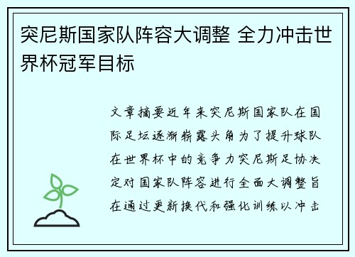 突尼斯国家队阵容大调整 全力冲击世界杯冠军目标