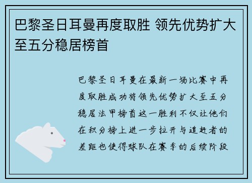 巴黎圣日耳曼再度取胜 领先优势扩大至五分稳居榜首