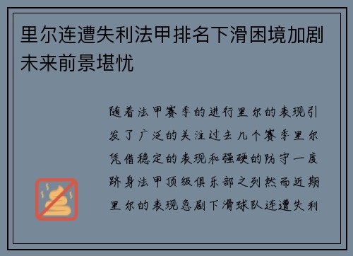 里尔连遭失利法甲排名下滑困境加剧未来前景堪忧