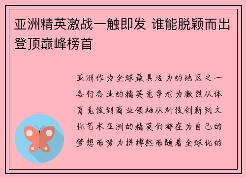 亚洲精英激战一触即发 谁能脱颖而出登顶巅峰榜首