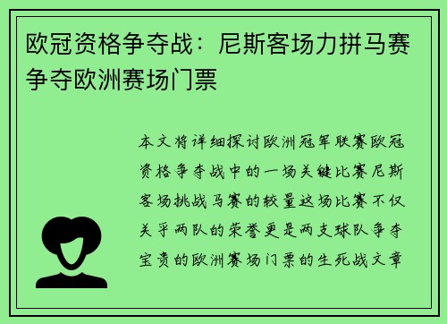 欧冠资格争夺战：尼斯客场力拼马赛争夺欧洲赛场门票
