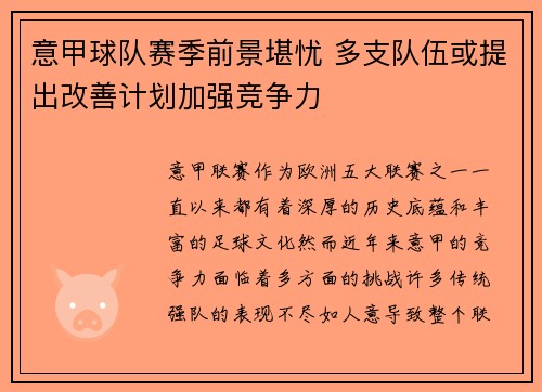 意甲球队赛季前景堪忧 多支队伍或提出改善计划加强竞争力