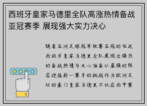 西班牙皇家马德里全队高涨热情备战亚冠赛季 展现强大实力决心