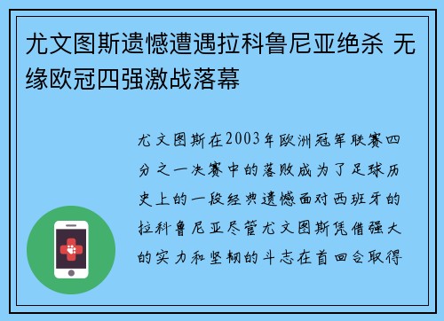 尤文图斯遗憾遭遇拉科鲁尼亚绝杀 无缘欧冠四强激战落幕