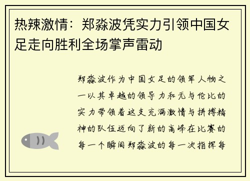 热辣激情：郑淼波凭实力引领中国女足走向胜利全场掌声雷动