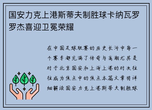 国安力克上港斯蒂夫制胜球卡纳瓦罗罗杰喜迎卫冕荣耀