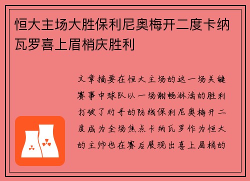 恒大主场大胜保利尼奥梅开二度卡纳瓦罗喜上眉梢庆胜利