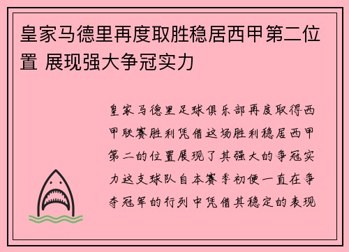 皇家马德里再度取胜稳居西甲第二位置 展现强大争冠实力